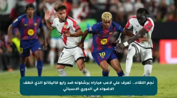 نجم اللقاء.. تعرف على لاعب مباراة برشلونة ضد رايو فاليكانو الذي خطف الأضواء في الدوري الإسباني